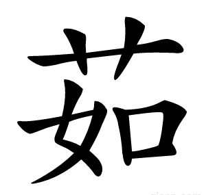 茹